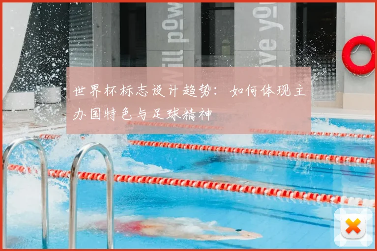 世界杯标志设计趋势：如何体现主办国特色与足球精神