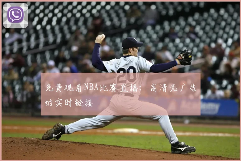 免费观看NBA比赛直播：高清无广告的实时链接