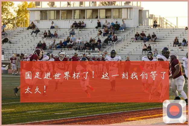 国足进世界杯了！这一刻我们等了太久！