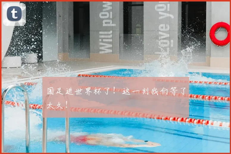 国足进世界杯了!这一刻我们等了太久!