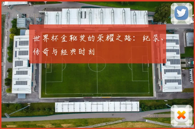 世界杯金靴奖的荣耀之路：纪录、传奇与经典时刻