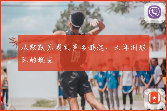 从默默无闻到声名鹊起，大洋洲球队的蜕变